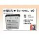 【亞洲數位商城】台灣世訊ET-ENEL19 副廠電池（相容 NIKON EN-EL19 電池）