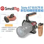 數位小兔【SMALLRIG SA0007 SONY A7 III/A7R III相機提籠套組】穩定架 兔籠 承架 固定架