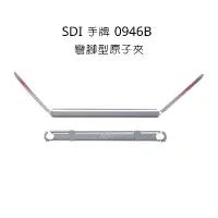 在飛比找蝦皮購物優惠-SDI 手牌 0946B 彎腳型原子夾