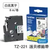 BROTHER TZ-121/TZe-121 原廠護貝標籤帶(9mm) 透明底黑字 適用:PT-9700PC/PT-9800PCN/PT-2700TW/PT-1280TW/PT-2430PC