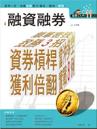 在飛比找博客來優惠-股票超入門(11):融資融券:資券槓桿，獲利倍翻 當沖多空，