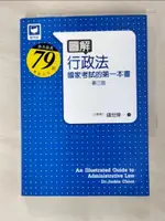 【書寶二手書T4／進修考試_C7E】圖解行政法國家考試的第一本書3/E_錢世傑