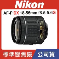 在飛比找Yahoo!奇摩拍賣優惠-【國祥公司貨】NIKON AF-P DX NIKKOR 18