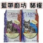 <BONBI PET> LCB藍帶廚坊 藍帶廚房貓飼料 海鮮大餐 海陸雙拼 貓飼料 海陸 化毛 浪浪首選