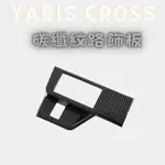 YARIS CROSS 大燈開關改裝 碳纖紋路飾板 豐田 YARIS CROSS 飾板 碳纖紋路飾板 車身飾條