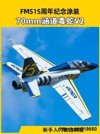 在飛比找露天拍賣優惠-【巨將】 FMS航模70mm涵道毒蛇V2遙控電動飛機模型拼裝