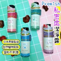 在飛比找蝦皮購物優惠-日本 PREMISH 私密洗 私密處潔淨露 150ml 私密