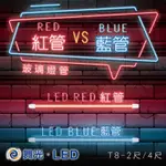 舞光 LED藍光燈管 紅光燈管 T8燈管 氣氛燈 2尺/4尺 夜店燈 LED螢光燈管 可搭配普通燈管使用 保固品 可自取