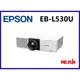 EPSON EB-L530U 商務雷射投影機