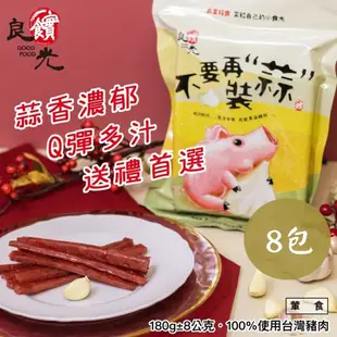 【良實糧食】不要再裝蒜x8盒