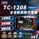 【麻新電子】TC-1208 汽機車 電池充電器(三段控制 充滿自動跳停 台灣製造 一年保固)