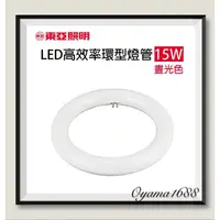 在飛比找蝦皮購物優惠-東亞 15W LED 高效率 環形燈管 圓燈管