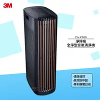 在飛比找樂天市場購物網優惠-清淨機 3M FA-V500 淨呼吸 高效除甲醛 空氣過濾機