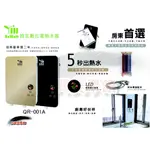 ★空間美學館 綠瓦數位電熱水器 QR-001A 100%台灣製造 ★不含安裝★