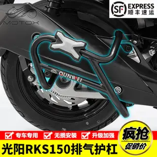 【台灣出貨】適用光陽RKS長征版Racing X150摩托車排氣護槓消聲器保險杠改裝件