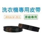 JIHUA 洗衣機皮帶 M-20.5 M20.5 M 20.5 M-20.5E M20.5E M20.5 20.5E