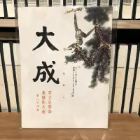 在飛比找露天拍賣優惠-〈一字千金〉大成雜誌 第64期 (1979年3月出版) 談三