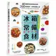 「冰箱常備食材」料理百科：40種萬用百搭好食材指南， 200道便當菜、家常菜輕鬆上桌【城邦讀書花園】