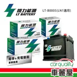 【鐵力能源】鋰鐵電瓶LT-B0005_42AH_800CCA_AGM50-LN1 (車麗屋)