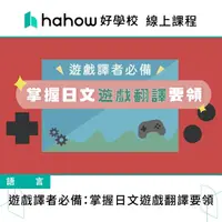 在飛比找momo購物網優惠-【Hahow 好學校】遊戲譯者必備：掌握日文遊戲翻譯要領