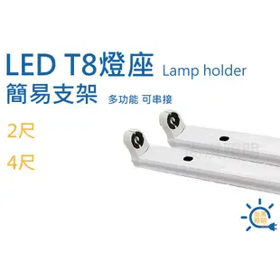 尚淇照明 LED T8 2尺/4尺 簡易燈座 簡易支架 日光燈座 省電 另售燈管 LED專用 可串接 輕便 多功能