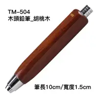 在飛比找蝦皮購物優惠-SKB 免費 客製化 TM-504 四角木頭繪圖筆組 製圖工