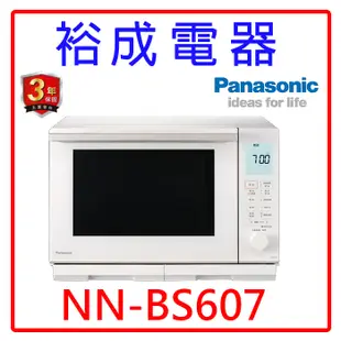 【裕成電器‧電洽俗俗賣】國際牌27公升蒸烘烤微波爐 NN-BS607 另售 NN-C236 NN-GF574