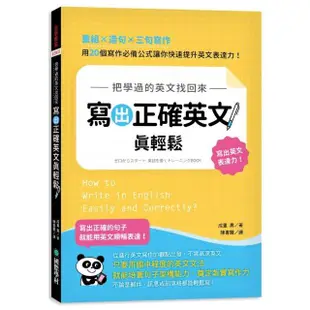 把學過的英文找回來 寫出正確英文真輕鬆：重組╳造句╳三句寫作 用 20 個寫作必備公式讓你快速提升英文表