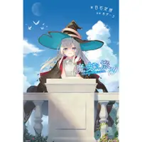 在飛比找蝦皮商城優惠-魔女之旅(19)【限定版】(白石定規／插畫：あずーる) 墊腳