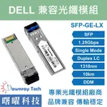 含稅開票【曙曜】DELL兼容 SFP-1G-LX光纖模組 1.25G 1310NM 單模雙芯 LC 10KM