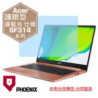 在飛比找PChome24h購物優惠-『PHOENIX』ACER Swift SF314 系列 專