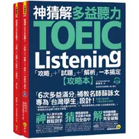 在飛比找PChome24h購物優惠-神猜解TOEIC多益聽力：「攻略」+「試題」+「解析」一本搞