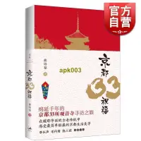 在飛比找露天拍賣優惠-書籍 京都33祝福 廣告人曲培棻 京都千年信仰與現代京式生活