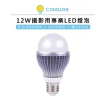 在飛比找樂天市場購物網優惠-EC數位 Cineluxr 12W 攝影用專業 LED 燈泡