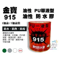 在飛比找蝦皮購物優惠-【漆太郎】金寶915 單液PU防水膠