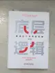 【書寶二手書T1／勵志_BV2】底層邏輯：看清這個世界的底牌_簡體_劉潤