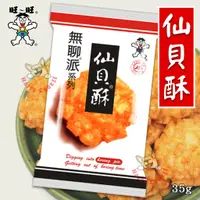 在飛比找蝦皮購物優惠-旺旺 無聊派 仙貝酥 仙貝 米果 小小酥 餅乾 零食 全素 