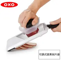 在飛比找PChome24h購物優惠-OXO 可調式蔬果削片器