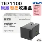 EPSON T6711 T671100 廢棄墨水收集盒 適用 WF-7111 WF-7611 L1455 WF-3621