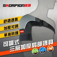 在飛比找momo購物網優惠-【SKORPION 蠍牌】可調整型 運動加壓 肩部護具(肩膀