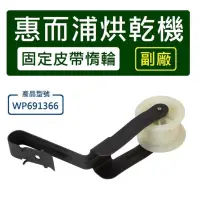 在飛比找蝦皮購物優惠-【副廠】 Whirlpool WP691366 惠而浦烘乾機