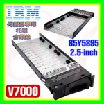 原廠全新 IBM 85Y5864 85Y5869 85Y5895 STORWIZE V7000 2.5吋托架