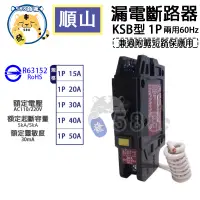 在飛比找蝦皮購物優惠-順山 KSB型 1P漏電斷路器 1P15A 20A 30A 