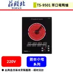 晶廚~莊頭北--TS-9501--單口電陶爐(迷你小宅系列)(部分地區基本安裝)