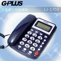 在飛比找蝦皮購物優惠-G-PLUS 來電顯示有線電話機 LJ-1703 (二色) 