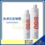 ♛GEM小舖♛【SCHWARZKOPF 施華蔻】OSIS 黑炫風/黑旋風 2號急凍定型噴霧  300ML/500ML