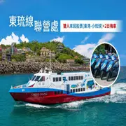 【小琉球】東琉線聯營處-雙人來回船票 東港-小琉球 2日機車Ⓣ