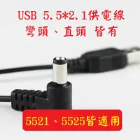 在飛比找蝦皮購物優惠-USB 5.5*2.1 電線 轉接線 行動電源供電線 USB