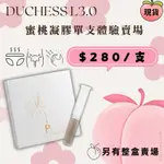 「🍑單支賣場」DUCHESS L3.0 蜜桃私密凝膠 蜜桃凝膠 DUCHESSL2.0 伊人潔 HONEYROSE