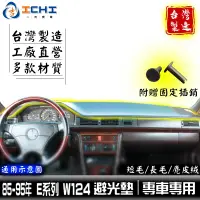 在飛比找蝦皮商城優惠-w124避光墊 E系列 85-95年 /適用於 w124避光